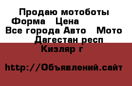 Продаю мотоботы Форма › Цена ­ 10 000 - Все города Авто » Мото   . Дагестан респ.,Кизляр г.